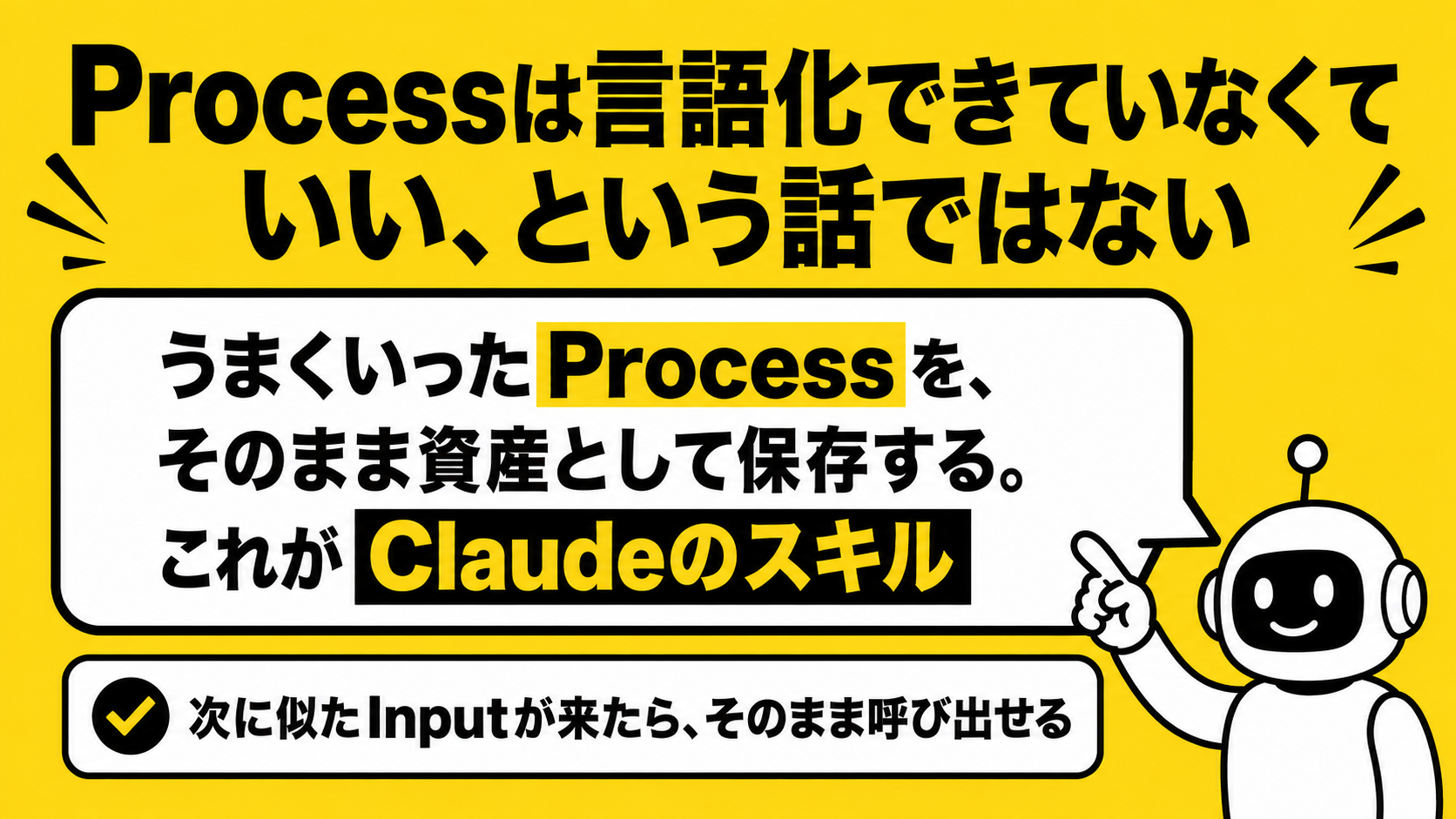 Processは言語化できていなくていい、Claudeのスキル